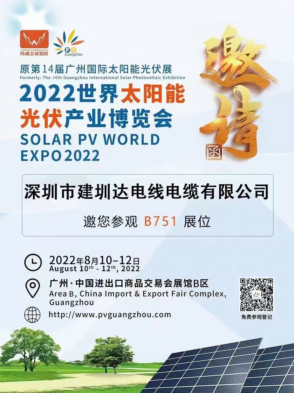 建圳達電纜參加第二十二屆廣州國際太陽能光伏展，2022年世界太陽能光伏產業博覽會